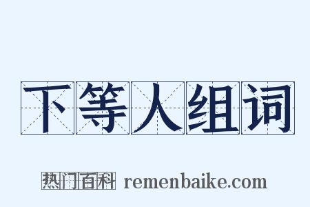 下等人组词是什么意思的图片
